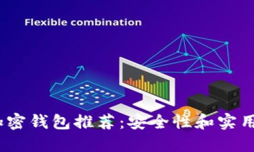 2023年最佳加密钱包推荐：安全性和实用性的完美平衡
