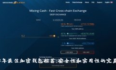 2023年最佳加密钱包推荐：