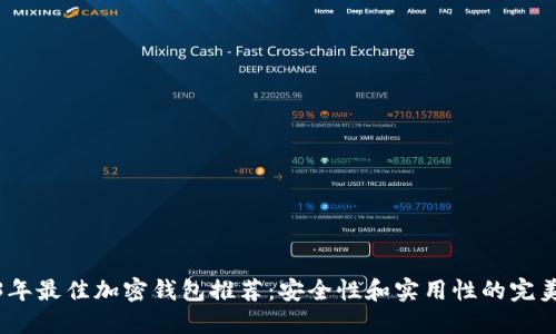 2023年最佳加密钱包推荐：安全性和实用性的完美平衡