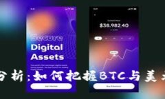 比特币行情分析：如何把