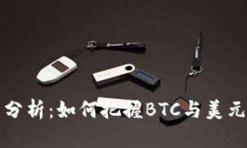 比特币行情分析：如何把握BTC与美元的交易时机