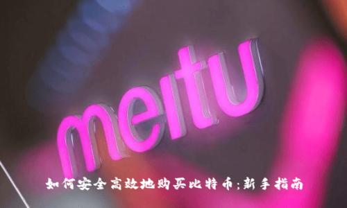 如何安全高效地购买比特币：新手指南