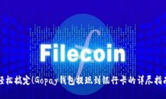 轻松搞定！Gopay钱包提现到