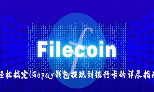 轻松搞定！Gopay钱包提现到银行卡的详尽指南