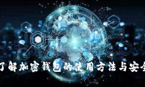 深入了解加密钱包的使用方法与安全策略