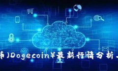 狗狗币（Dogecoin）最新行情