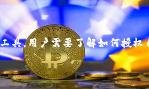 在现代数字商务和金融管理中，IM钱包（即即时通讯钱包）逐渐成为了一种流行的支付和资产管理工具。用户需要了解如何授权自己的IM钱包以便进行各种交易和操作。以下是详细介绍IM钱包授权的过程以及相关问题的解析。

IM钱包授权指南：安全便捷的数字资产管理