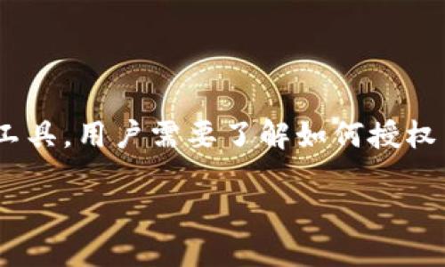 在现代数字商务和金融管理中，IM钱包（即即时通讯钱包）逐渐成为了一种流行的支付和资产管理工具。用户需要了解如何授权自己的IM钱包以便进行各种交易和操作。以下是详细介绍IM钱包授权的过程以及相关问题的解析。

IM钱包授权指南：安全便捷的数字资产管理
