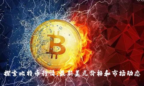 探索比特币行情：最新美元价格和市场动态