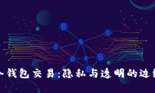 冷钱包交易：隐私与透明的边缘