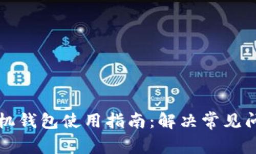 虚拟币手机钱包使用指南：解决常见问题与技巧