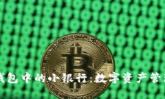 区块链钱包中的小银行：