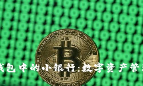 区块链钱包中的小银行：数字资产管理的未来