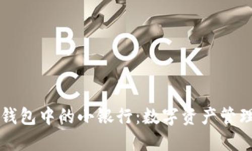 区块链钱包中的小银行：数字资产管理的未来