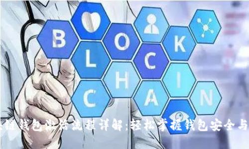 区块链钱包激活流程详解：轻松掌握钱包安全与使用