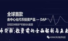 链信币价格：投资前的全