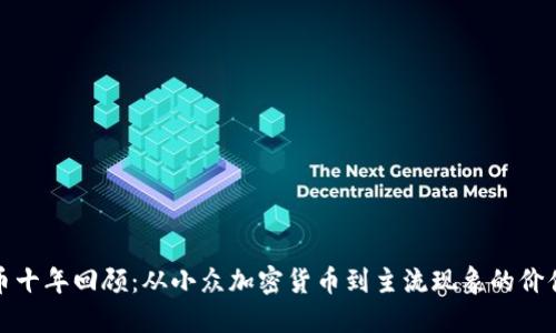 狗狗币十年回顾：从小众加密货币到主流现象的价值变迁