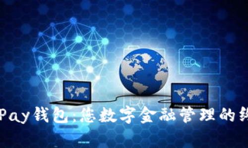 解锁OKPay钱包：您数字金融管理的终极工具