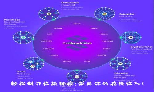 轻松制作收款链接：激活你的在线收入！