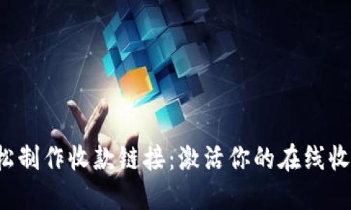 轻松制作收款链接：激活你的在线收入！