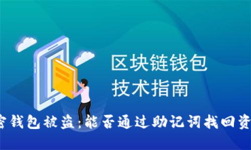 加密钱包被盗：能否通过助记词找回资产？