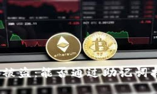 加密钱包被盗：能否通过助记词找回资产？