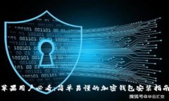 苹果用户必看：简单易懂