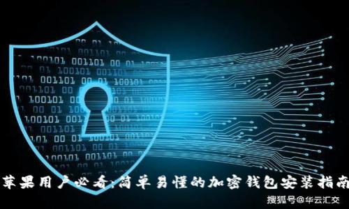 苹果用户必看:简单易懂的加密钱包安装指南