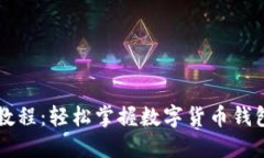 比特派使用教程：轻松掌