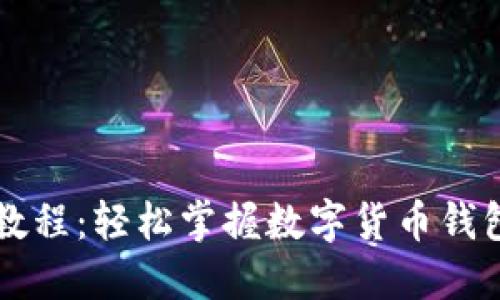 比特派使用教程：轻松掌握数字货币钱包的操作方法