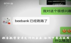 探索数字货币支付的未来