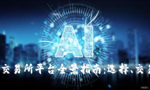 2023年币圈交易所平台全景指南：选择、交易及投资技巧