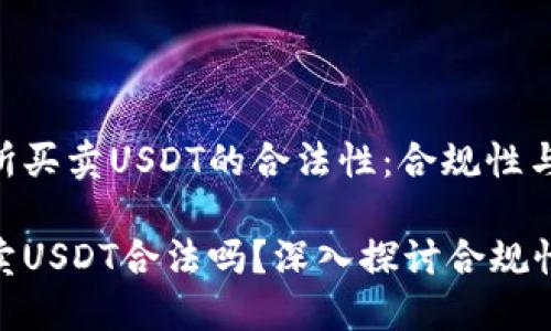 探究在交易所买卖USDT的合法性：合规性与风险分析

在交易所买卖USDT合法吗？深入探讨合规性与市场风险