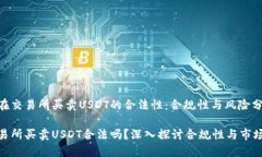 探究在交易所买卖USDT的合