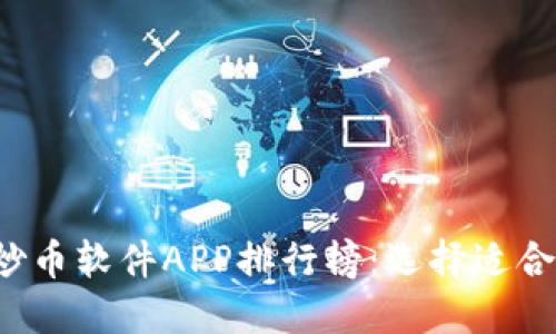 2023年十大炒币软件APP排行榜：选择适合你的投资助手