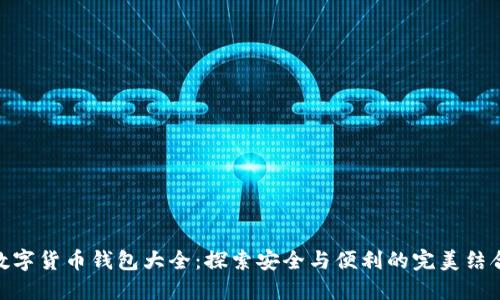 数字货币钱包大全：探索安全与便利的完美结合