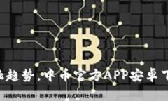 掌握未来金融趋势，中币