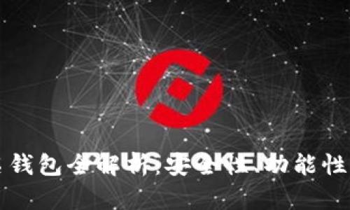 区块链知名钱包全解析：安全性、功能性与未来发展