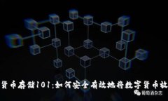 : 数字货币存储101：如何安