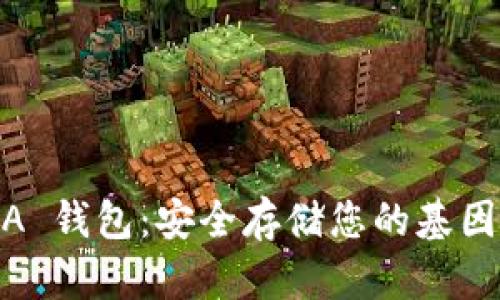 区块链 DNA 钱包：安全存储您的基因数据新时代