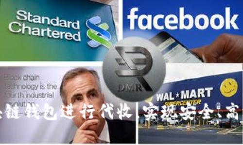 如何利用区块链钱包进行代收，实现安全、高效的财务管理