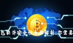 加密货币钱包软件安全性