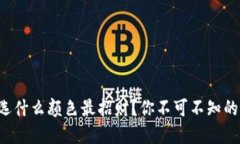 钱包选什么颜色最招财？