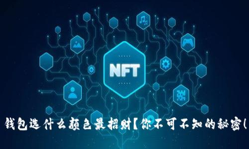 钱包选什么颜色最招财？你不可不知的秘密！