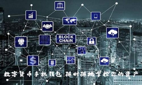 数字货币手机钱包：随时随地掌控你的资产
