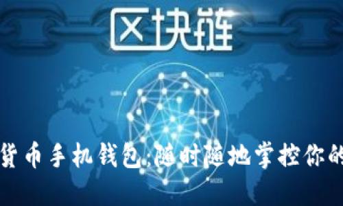 数字货币手机钱包：随时随地掌控你的资产