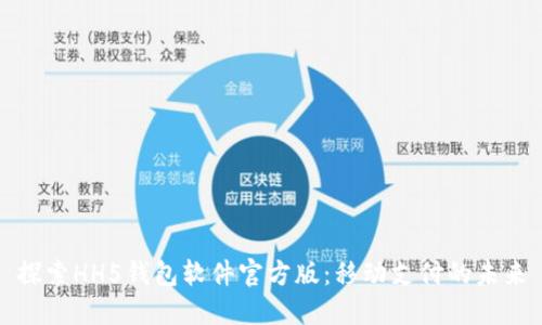 探索HH5钱包软件官方版：移动支付的未来