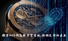 探索HH5钱包软件官方版：