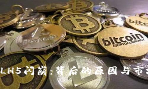 数字货币BLH5闪崩：背后的原因与市场影响分析