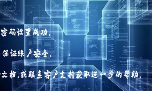 要设置比特派网站首页的密码，请按照以下步骤操作：

1. **登录比特派账户**：首先访问比特派的官方网站或使用其移动应用程序，输入您注册的账户信息以登录。

2. **进入账户设置**：在登录后，通常在页面右上角或左侧菜单中找到“账户设置”或“安全设置”的选项，点击进入。

3. **设置或修改密码**：在账户设置页面中，找到“更改密码”或“设置密码”的选项。如果您的账户已经有密码，您将需要输入当前密码以及新密码。如果您是第一次设置密码，则直接输入新密码。

4. **确认密码**：输入新密码后，再次输入以确认。确保两个输入一致。

5. **保存设置**：完成以上步骤后，点击“保存”或“确定”按钮，以确保新的密码设置成功。

6. **安全提示**：设置强密码（包含字母、数字及特殊字符），并定期更改以保证账户安全。

如果在设置过程中遇到任何问题，可以参考比特派的官方网站提供的帮助文档，或联系客户支持获取进一步的帮助。